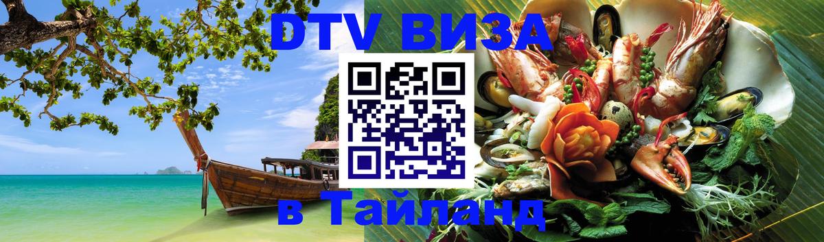 Стоимость и условия DTV визы — оформление в Таиланд под ключ - Рязань 