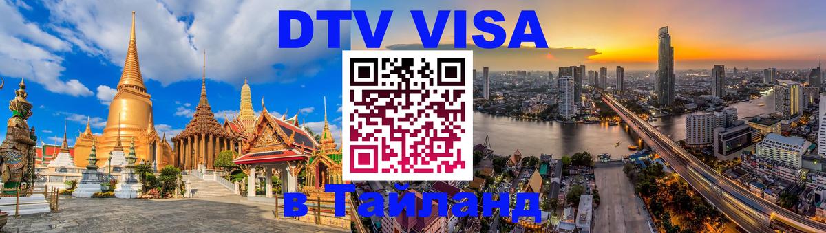 Цены на DTV визу в Таиланд — пакеты услуг, достаточно даже паспорта - 19.11.2025 