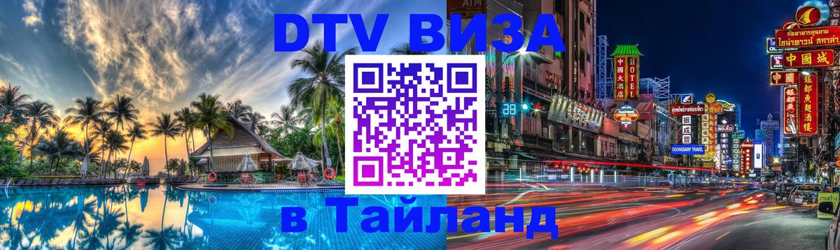 Visa ДТВ Тайланд помощь 
